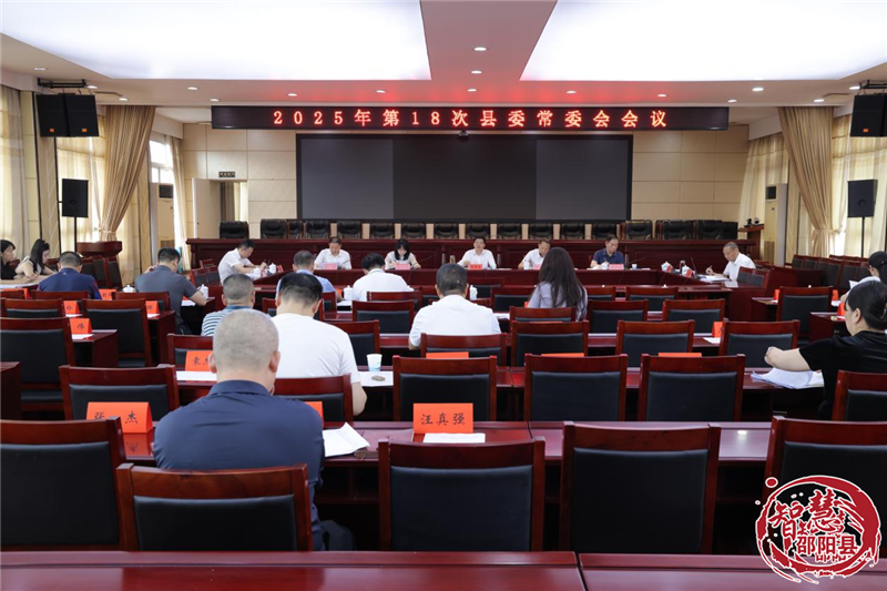 袁胜良主持召开2025年第18次县委常委会会议(图1)