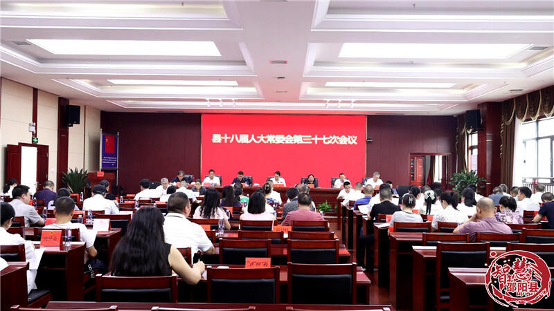 邵阳县第十八届人大常委会第三十七次会议召开(图1)