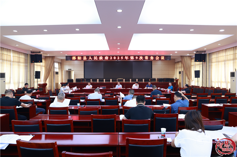 周玉祥主持召开县人民政府2025年第9次常务会议(图1)
