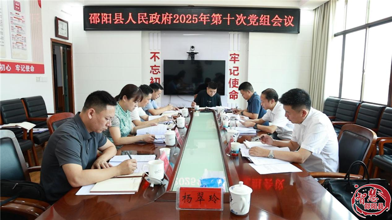 邵阳县人民政府2025年第十次党组会议召开(图1)