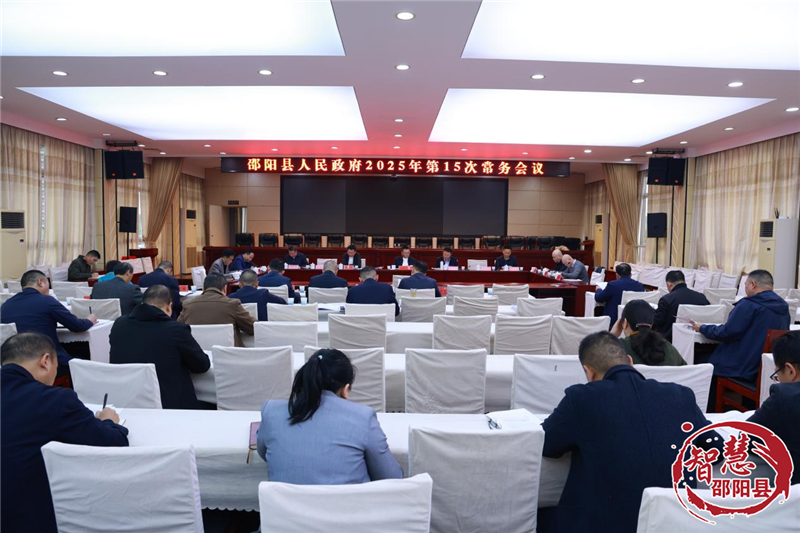 邵阳县政府召开2025年第15次常务会议(图1)
