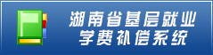 湖南省基层就业学费补偿系统